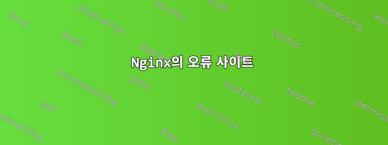 Nginx의 오류 사이트