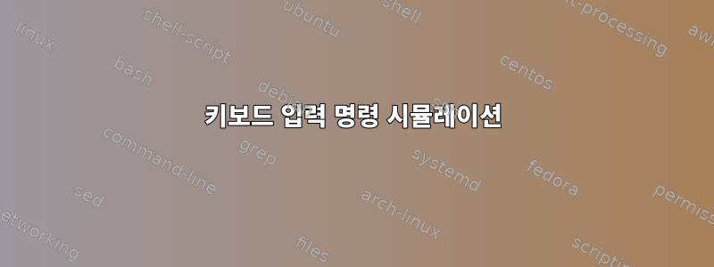 키보드 입력 명령 시뮬레이션