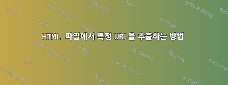 HTML 파일에서 특정 URL을 추출하는 방법