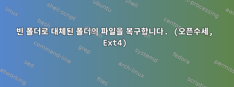 빈 폴더로 대체된 폴더의 파일을 복구합니다. (오픈수세, Ext4)