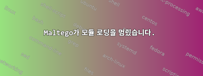 Maltego가 모듈 로딩을 멈췄습니다.