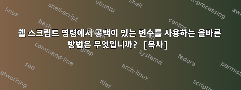 쉘 스크립트 명령에서 공백이 있는 변수를 사용하는 올바른 방법은 무엇입니까? [복사]