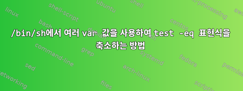 /bin/sh에서 여러 var 값을 사용하여 test -eq 표현식을 축소하는 방법