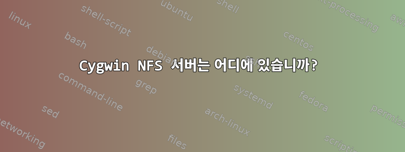 Cygwin NFS 서버는 어디에 있습니까?