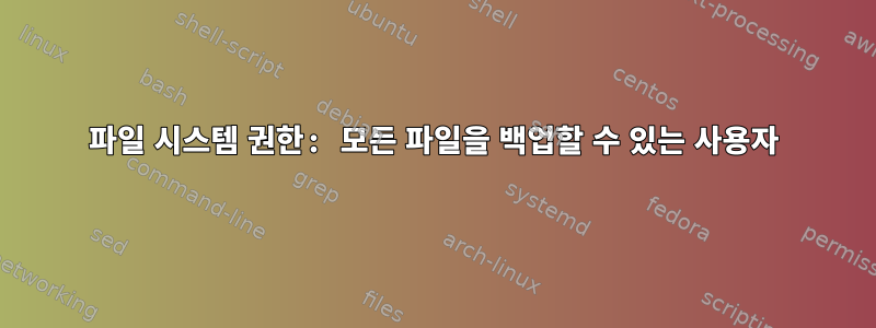 파일 시스템 권한: 모든 파일을 백업할 수 있는 사용자