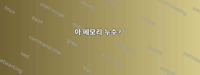 아 메모리 누수?