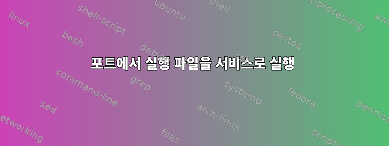 포트에서 실행 파일을 서비스로 실행