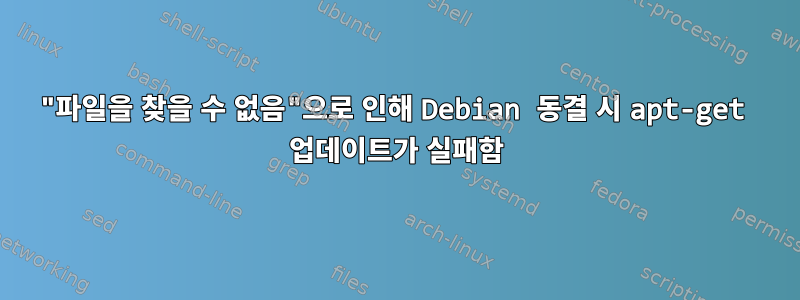 "파일을 찾을 수 없음"으로 인해 Debian 동결 시 apt-get 업데이트가 실패함