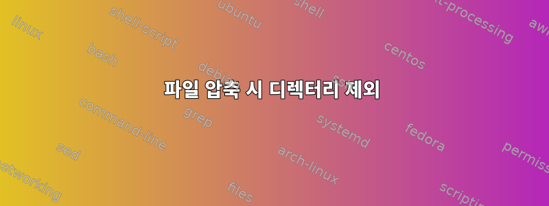 파일 압축 시 디렉터리 제외