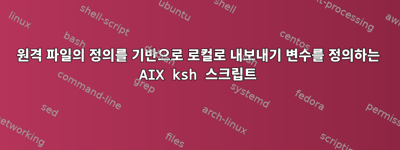 원격 파일의 정의를 기반으로 로컬로 내보내기 변수를 정의하는 AIX ksh 스크립트