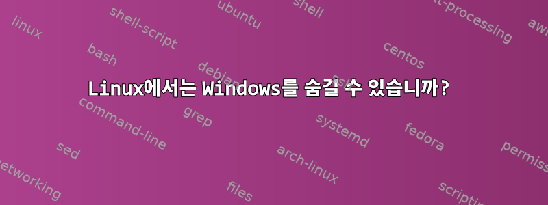 Linux에서는 Windows를 숨길 수 있습니까?