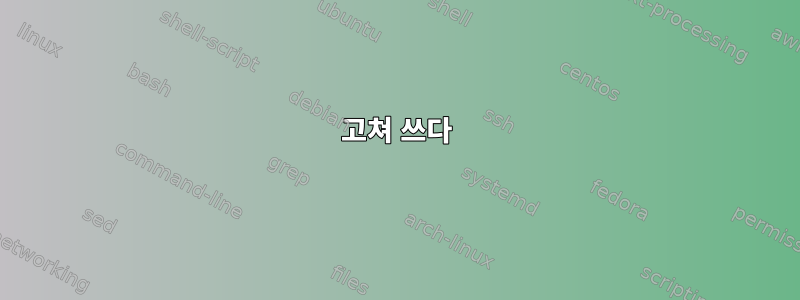 고쳐 쓰다