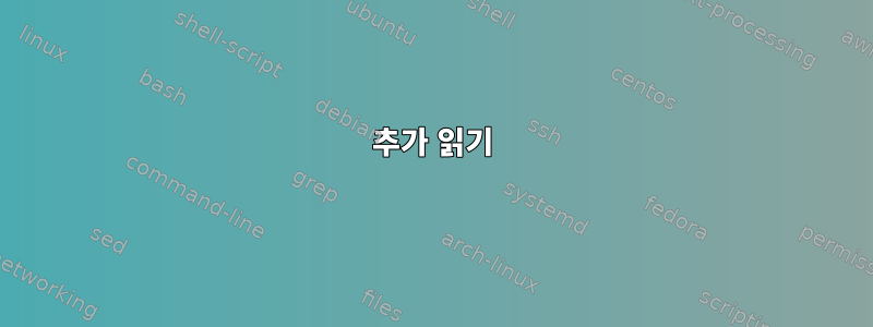 추가 읽기