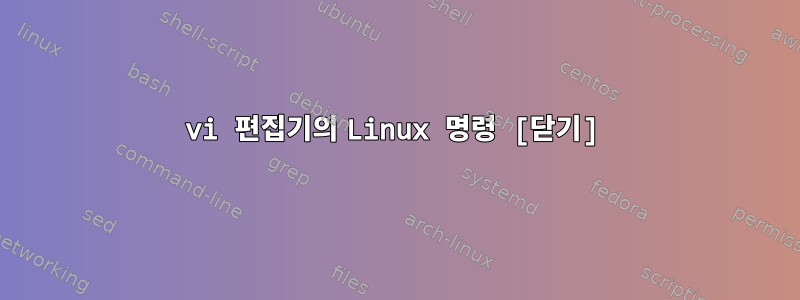 vi 편집기의 Linux 명령 [닫기]