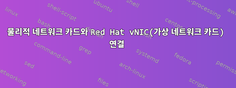 물리적 네트워크 카드와 Red Hat vNIC(가상 네트워크 카드) 연결