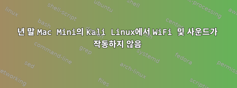 2014년 말 Mac Mini의 Kali Linux에서 WiFi 및 사운드가 작동하지 않음