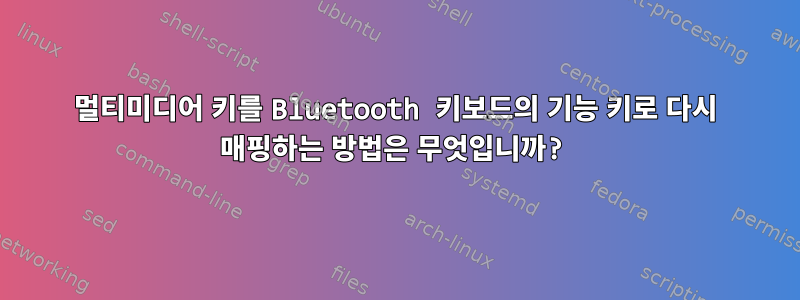 멀티미디어 키를 Bluetooth 키보드의 기능 키로 다시 매핑하는 방법은 무엇입니까?