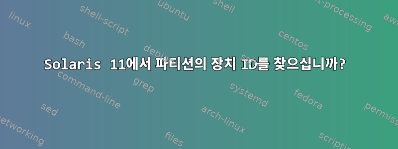 Solaris 11에서 파티션의 장치 ID를 찾으십니까?