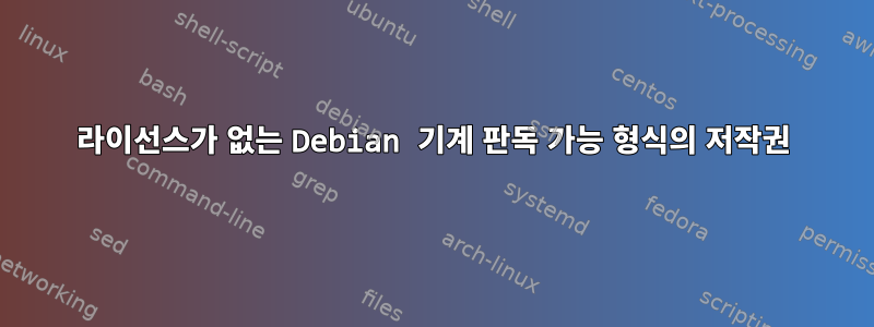 라이선스가 없는 Debian 기계 판독 가능 형식의 저작권