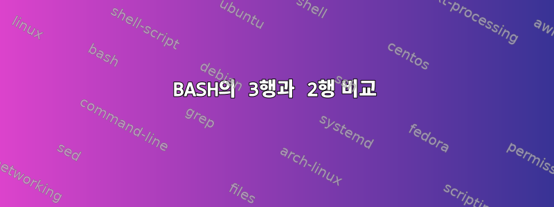 BASH의 3행과 2행 비교