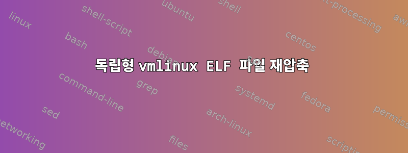 독립형 vmlinux ELF 파일 재압축