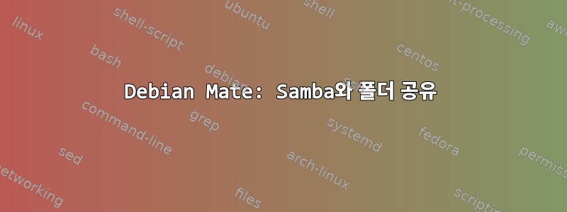 Debian Mate: Samba와 폴더 공유