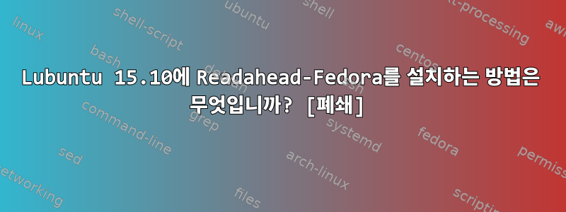 Lubuntu 15.10에 Readahead-Fedora를 설치하는 방법은 무엇입니까? [폐쇄]