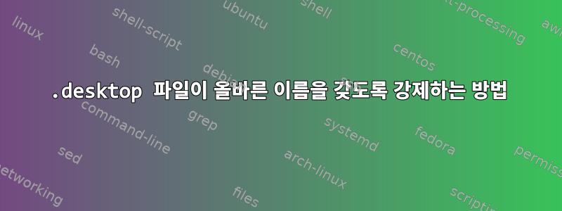 .desktop 파일이 올바른 이름을 갖도록 강제하는 방법