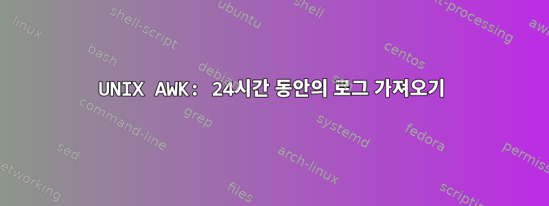 UNIX AWK: 24시간 동안의 로그 가져오기