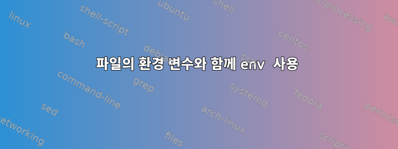 파일의 환경 변수와 함께 env 사용