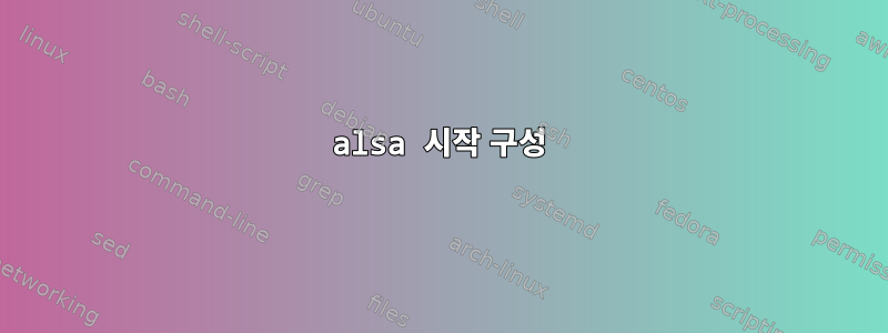 alsa 시작 구성