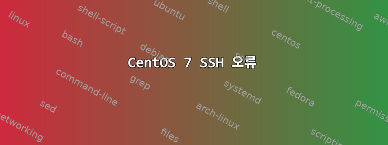 CentOS 7 SSH 오류