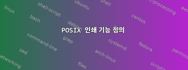 POSIX 인쇄 기능 정의