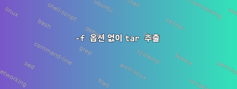 -f 옵션 없이 tar 추출