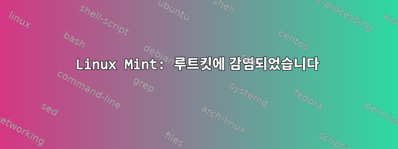 Linux Mint: 루트킷에 감염되었습니다