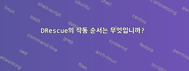 DRescue의 작동 순서는 무엇입니까?