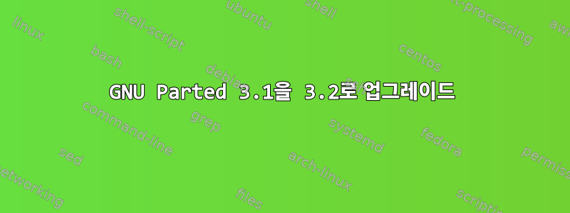 GNU Parted 3.1을 3.2로 업그레이드