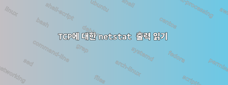 TCP에 대한 netstat 출력 읽기