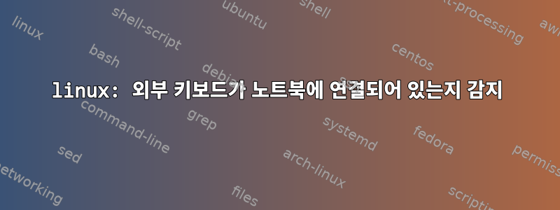 linux: 외부 키보드가 노트북에 연결되어 있는지 감지