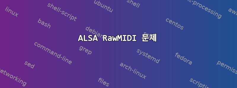 ALSA RawMIDI 문제