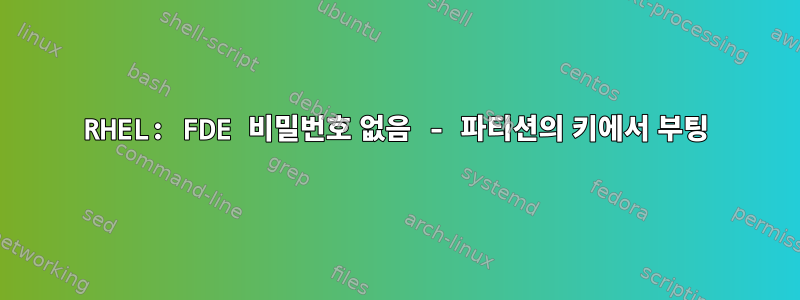 RHEL: FDE 비밀번호 없음 - 파티션의 키에서 부팅