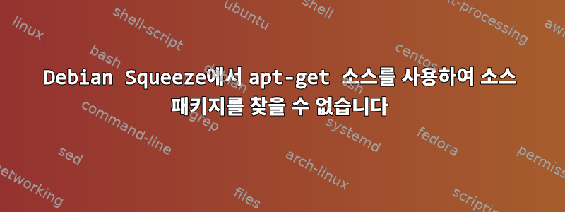 Debian Squeeze에서 apt-get 소스를 사용하여 소스 패키지를 찾을 수 없습니다