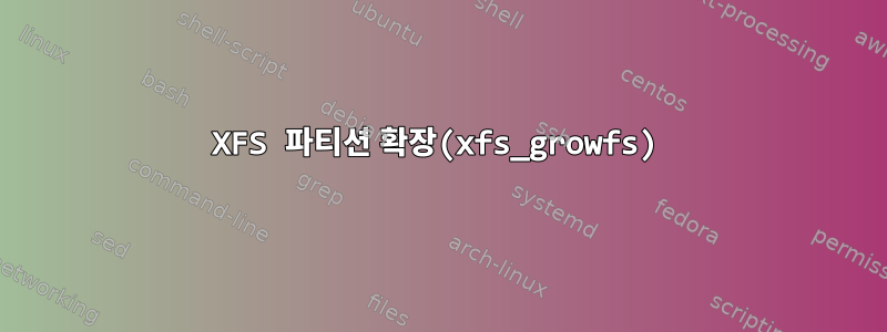 XFS 파티션 확장(xfs_growfs)