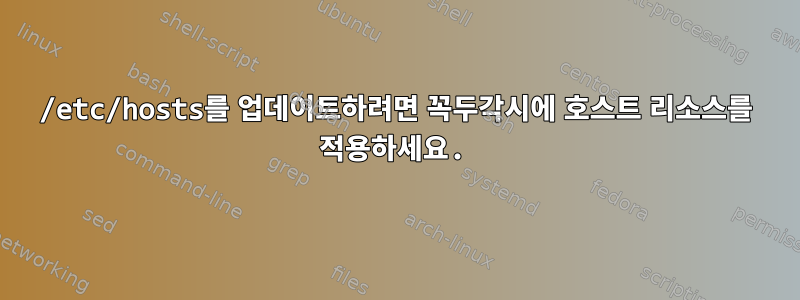 /etc/hosts를 업데이트하려면 꼭두각시에 호스트 리소스를 적용하세요.