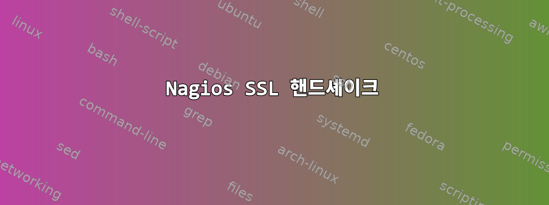 Nagios SSL 핸드셰이크