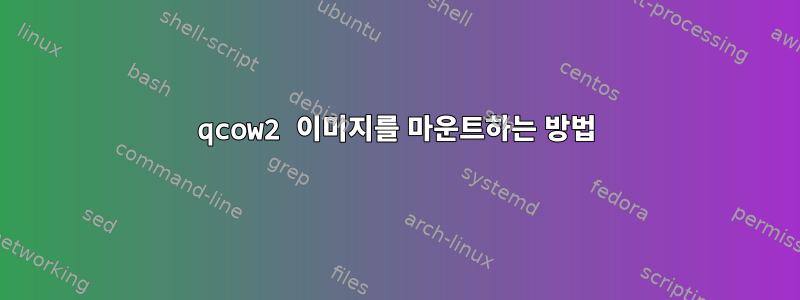 qcow2 이미지를 마운트하는 방법