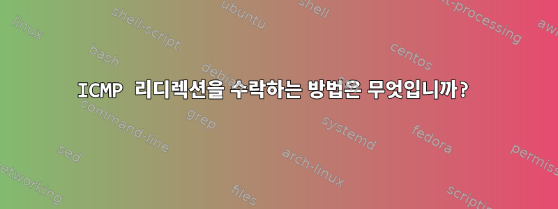 ICMP 리디렉션을 수락하는 방법은 무엇입니까?