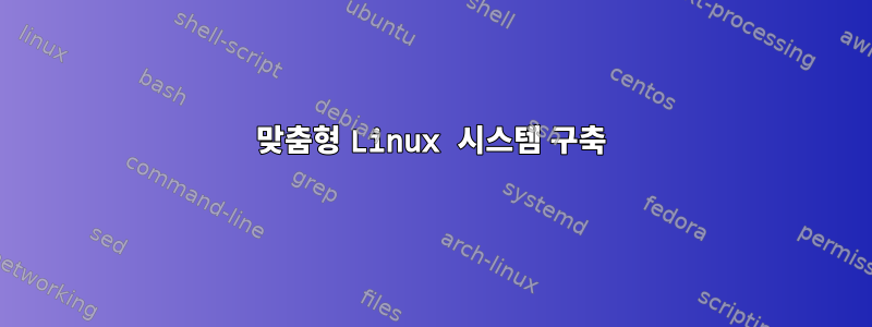 맞춤형 Linux 시스템 구축