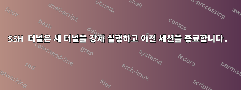 SSH 터널은 새 터널을 강제 실행하고 이전 세션을 종료합니다.