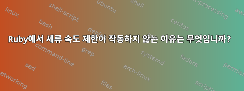 Ruby에서 세류 속도 제한이 작동하지 않는 이유는 무엇입니까?